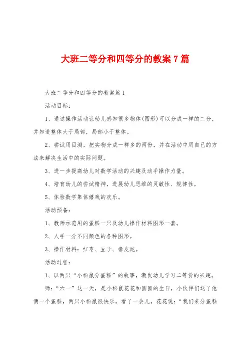 大班二等分和四等分的教案7篇