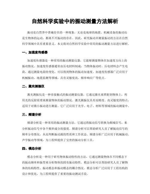 自然科学实验中的振动测量方法解析
