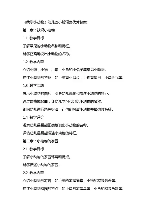 《我学小动物》幼儿园小班语言教案