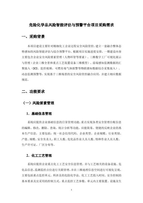 危险化学品风险智能评估与预警平台项目采购需求