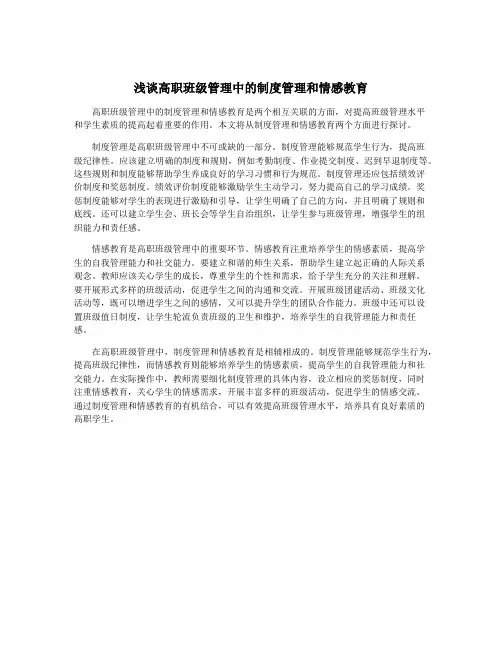 浅谈高职班级管理中的制度管理和情感教育