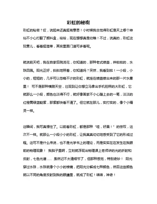作文《彩虹的秘密》