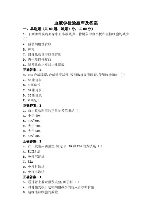 血液学检验题库及答案