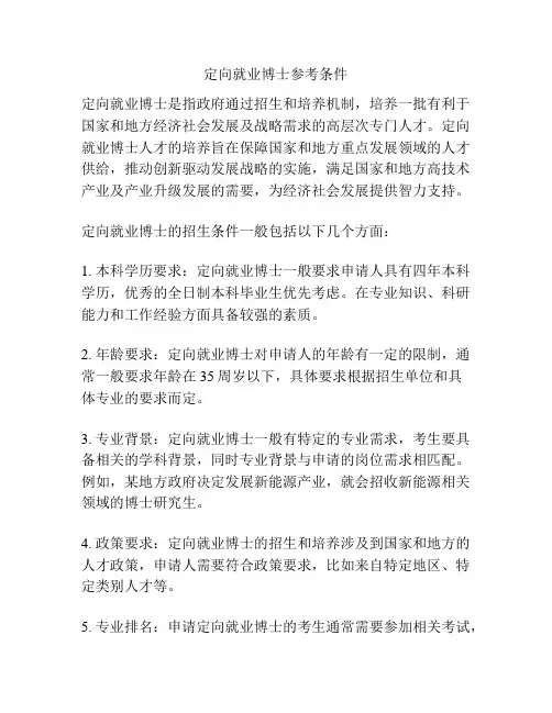 定向就业博士参考条件