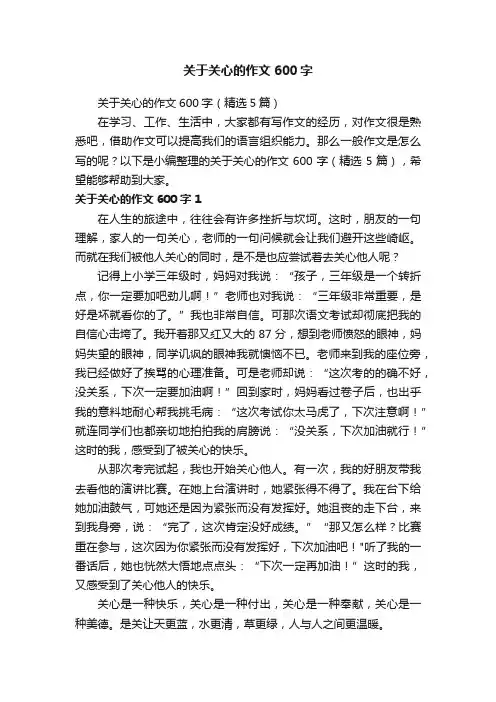 关于关心的作文600字（精选5篇）