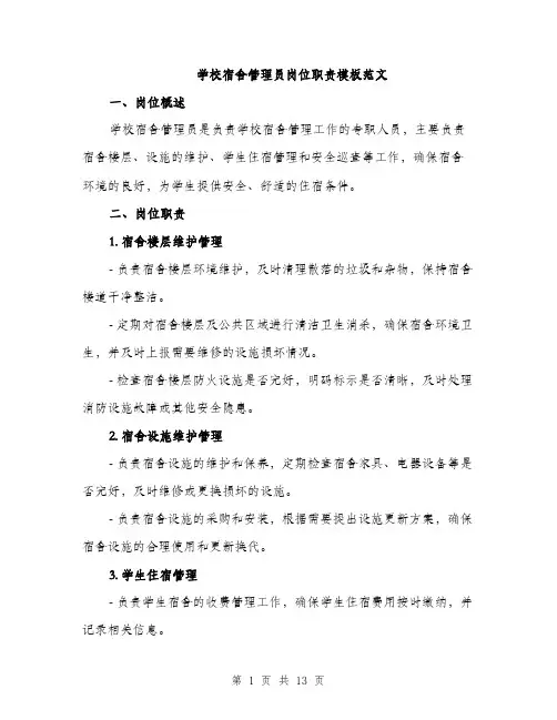 学校宿舍管理员岗位职责模板范文（5篇）