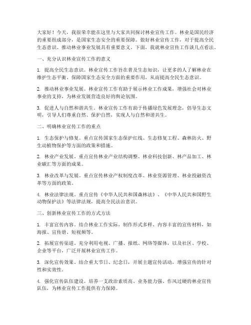 林业宣传工作发言稿范文