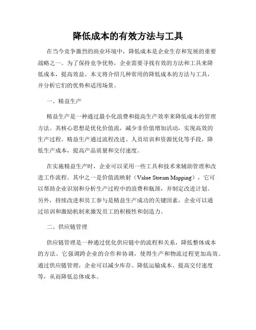 降低成本的有效方法与工具