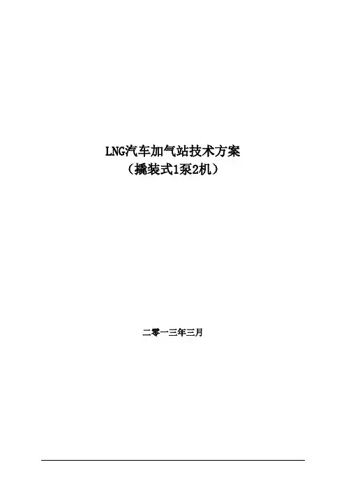 LNG汽车加气站技术方案