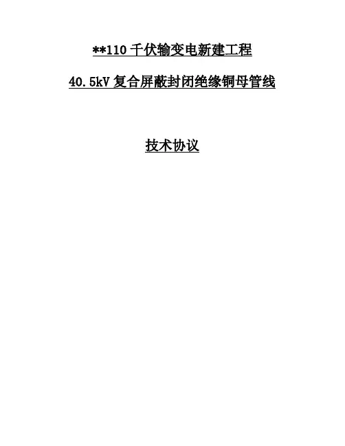 35kV封闭绝缘母线,技术协议