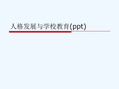 人格发展与学校教育(ppt)