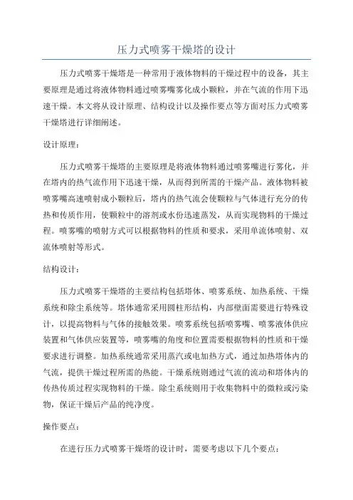 压力式喷雾干燥塔的设计