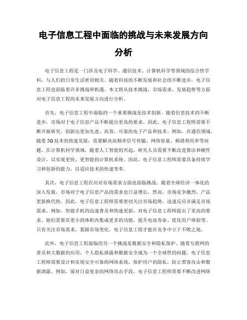 电子信息工程中面临的挑战与未来发展方向分析