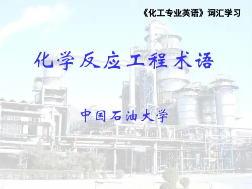 石油化工专业英语学习