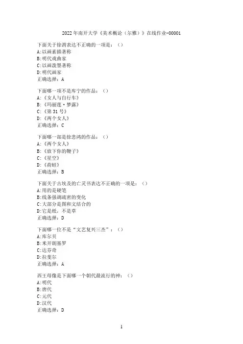 2022年南开大学《美术概论（尔雅）》在线作业-00001