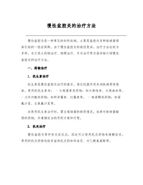 慢性盆腔炎的治疗方法[1]