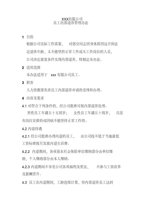 员工内部退养管理办法
