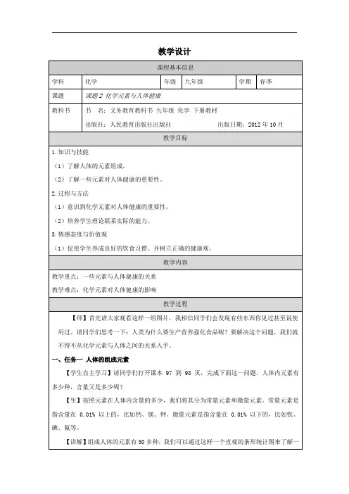 12 2化学元素与人体健康 教学设计    九年级化学人教版下册  