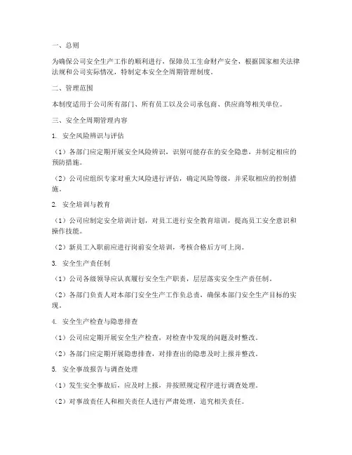 安全长周期管理制度