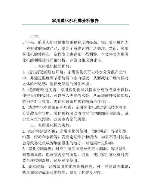 家用雾化机利弊分析报告