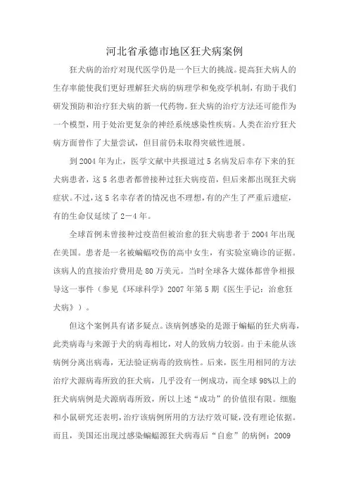 河北省承德市地区狂犬病案例
