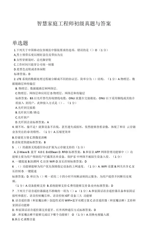 智慧家庭工程师初级真题与答案