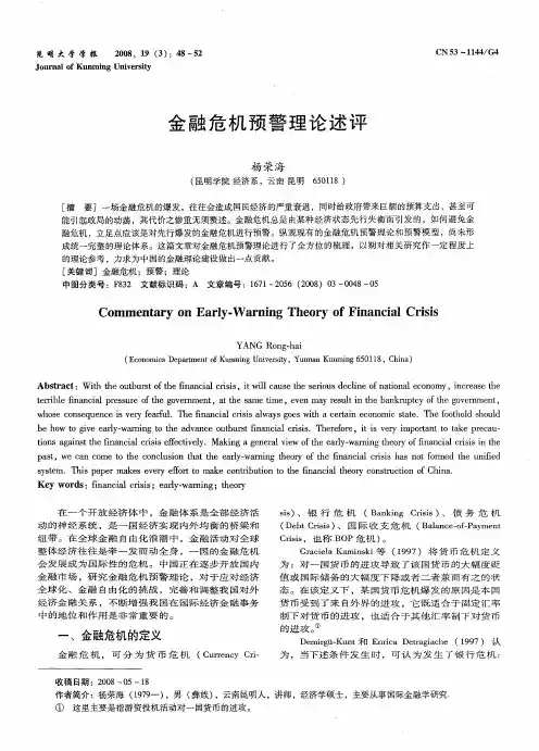 金融危机预警理论述评
