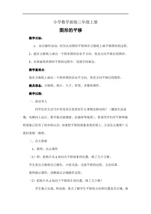 小学数学三年级上册--教案-平移