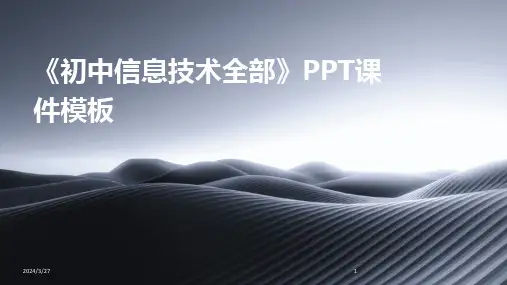《初中信息技术全部》PPT课件模板-2024鲜版