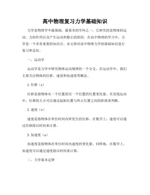 高中物理复习力学基础知识