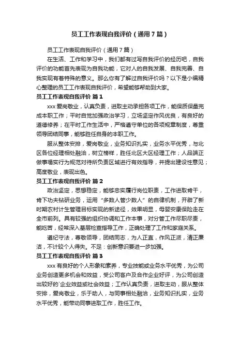 员工工作表现自我评价（通用7篇）