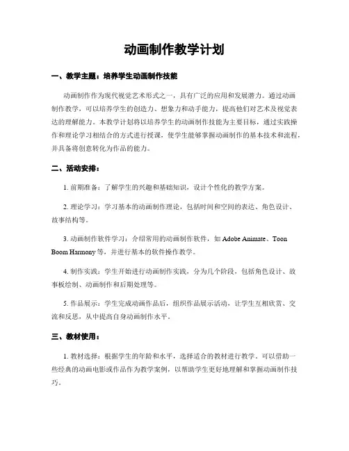 动画制作教学计划