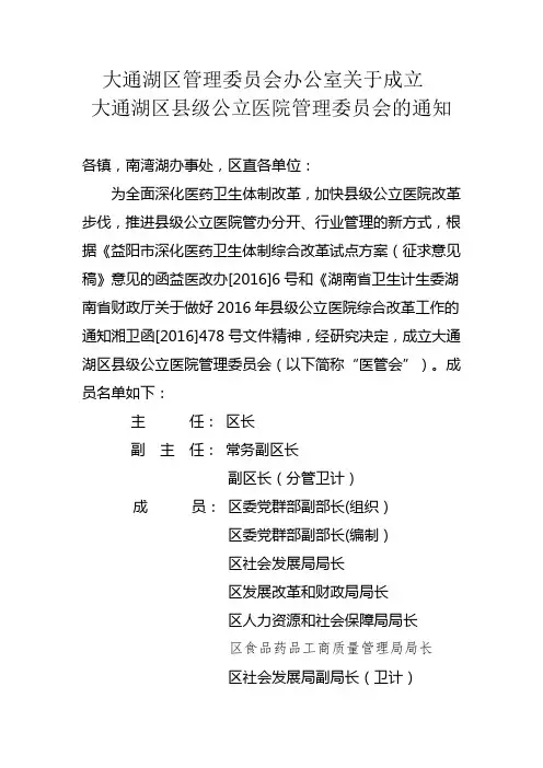 xxx办公室关于成立xxxx公立医院管理委员会的通知