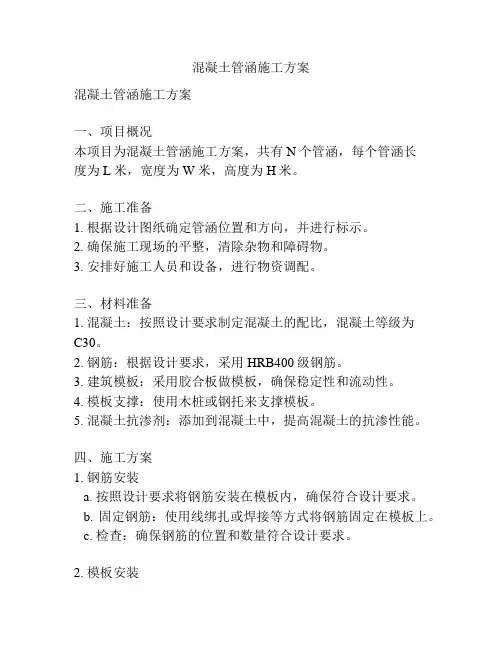 混凝土管涵施工方案