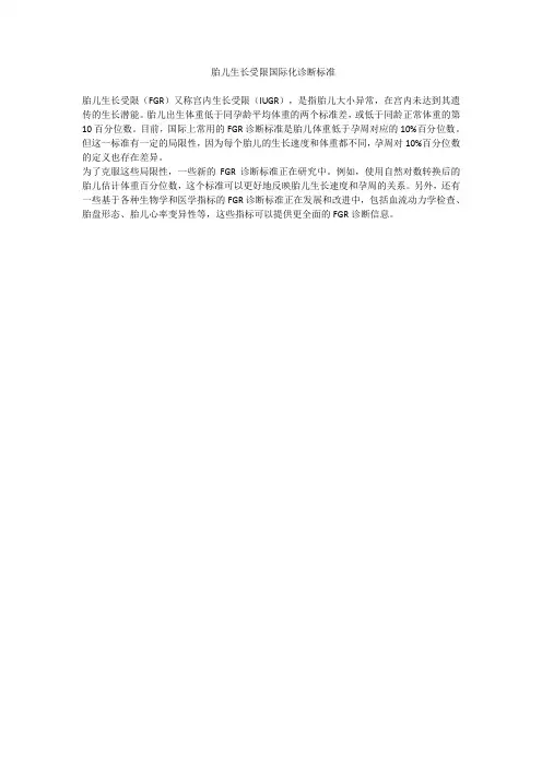 胎儿生长受限国际化诊断标准