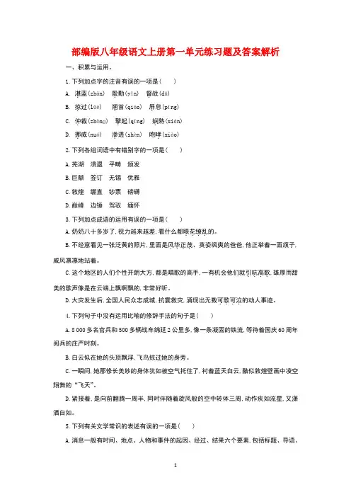 2019-2020学年部编版八年级语文上册第一、二、三单元练习题及答案解析