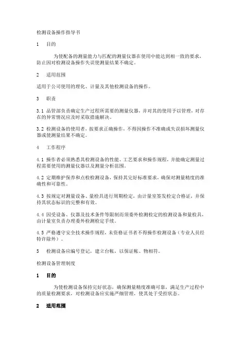检测设备操作指导书