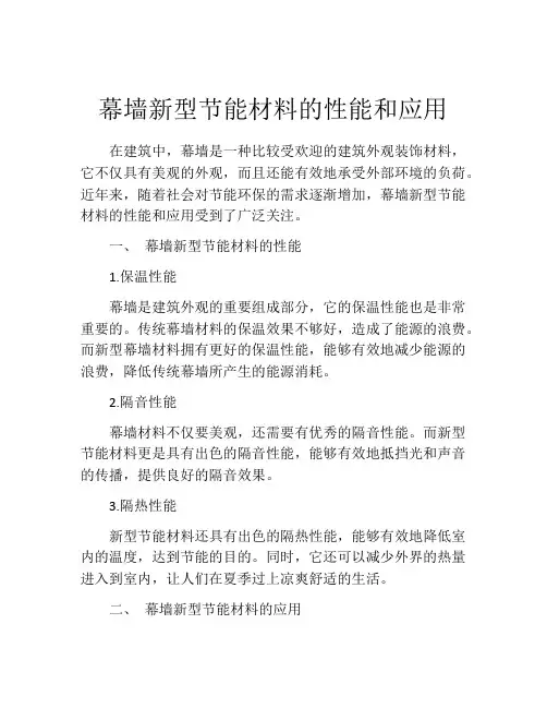 幕墙新型节能材料的性能和应用