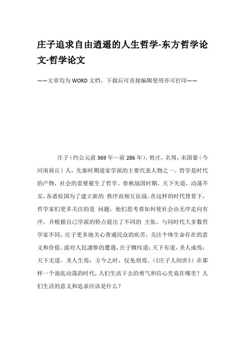 庄子追求自由逍遥的人生哲学-东方哲学论文-哲学论文