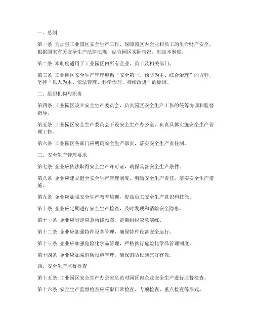 工业园区安全生产规章管理制度