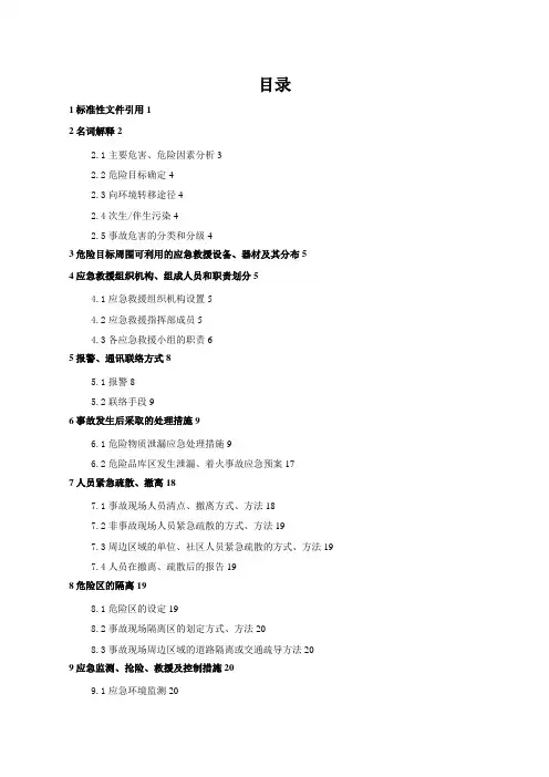 危险品突发性环境污染事故应急预案