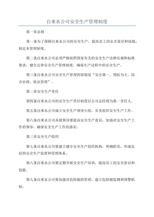 自来水公司安全生产管理制度
