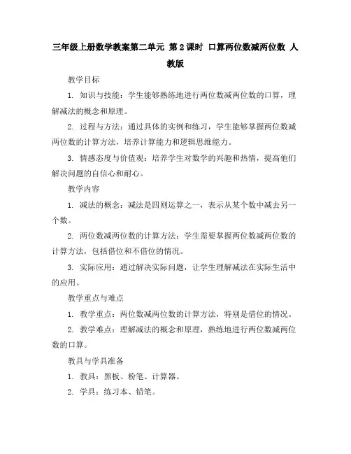 三年级上册数学教案-第二单元第2课时口算两位数减两位数人教版