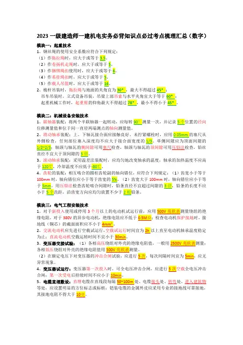 2023一级建造师一建机电实务必背知识点必过考点梳理汇总(数字)8月11日更新