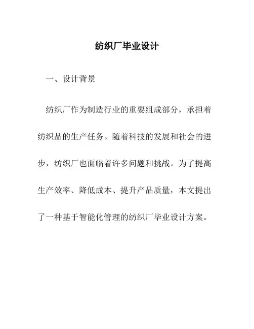 纺织厂毕业设计
