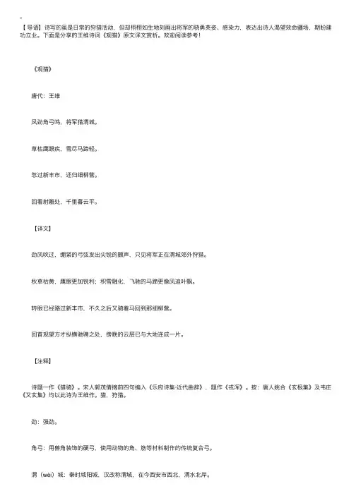 王维诗词《观猎》原文译文赏析