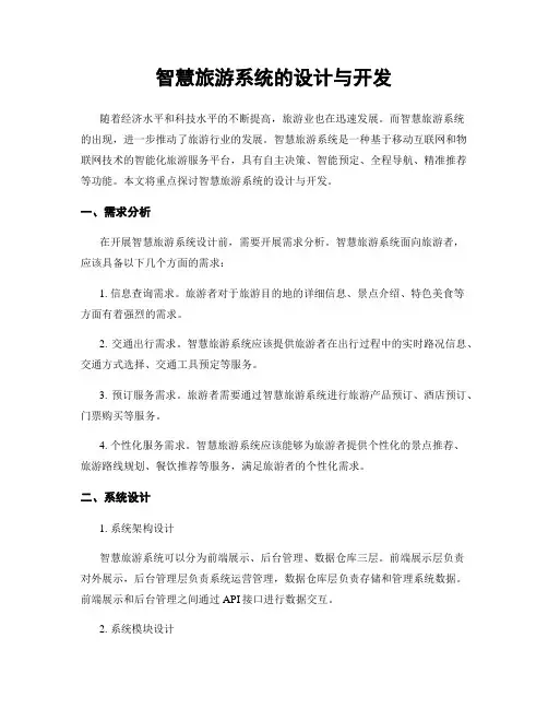 智慧旅游系统的设计与开发