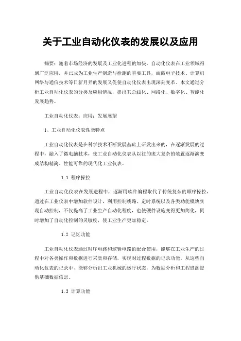关于工业自动化仪表的发展以及应用