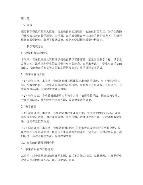 音乐教研组期末质量分析(3篇)
