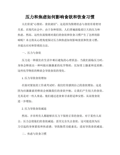 压力和焦虑如何影响食欲和饮食习惯